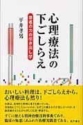 心理療法の下ごしらえ 患者の引き出し学