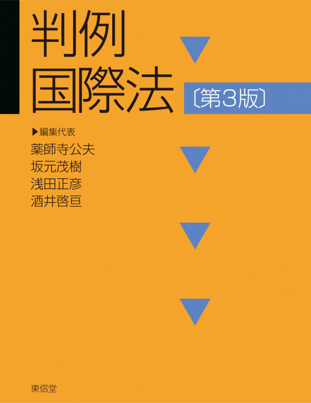 判例国際法 第3版