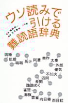 ウソ読みで引ける難読語辞典