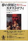 夢の世界とカタストロフィ 東西における大衆ユートピアの消滅の詳細を見る