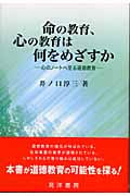 命の教育、心の教育は何をめざすか 心のノートへ到る道徳教育