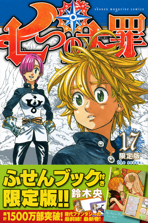 七つの大罪(17)限定版 (プレミアムKC)の詳細を見る