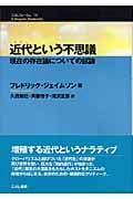フレドリック・ジェイムソン『未来の考古学 2 思考の達しうる限り』 未来の考古学 II 思考の達しうる限り 未来の考古学 第二