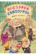 かいとうドチドチ どろぼうコンテスト (本のチカラ)
