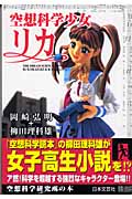 空想科学少女リカ the dream science novels