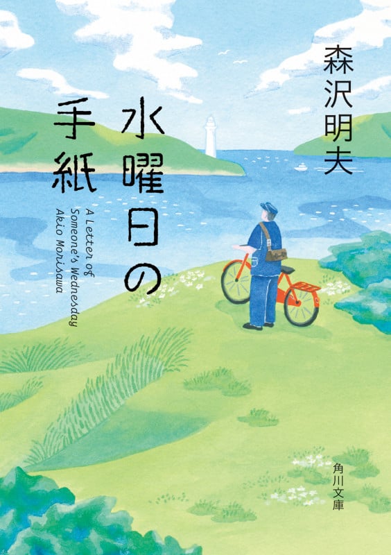 水曜日の手紙 (角川文庫)