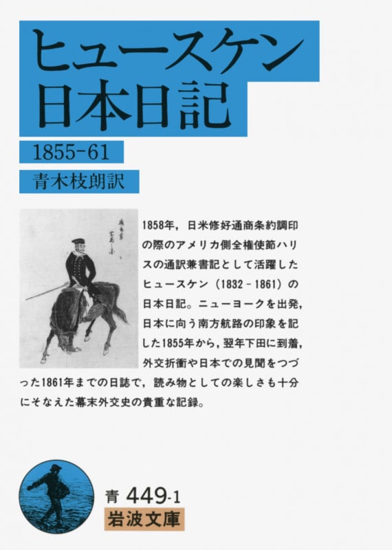 ヒュースケン 日本日記 1855~61 (岩波文庫 青449-1)の詳細を見る
