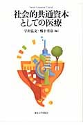 社会的共通資本としての医療 (Social Common Capital)