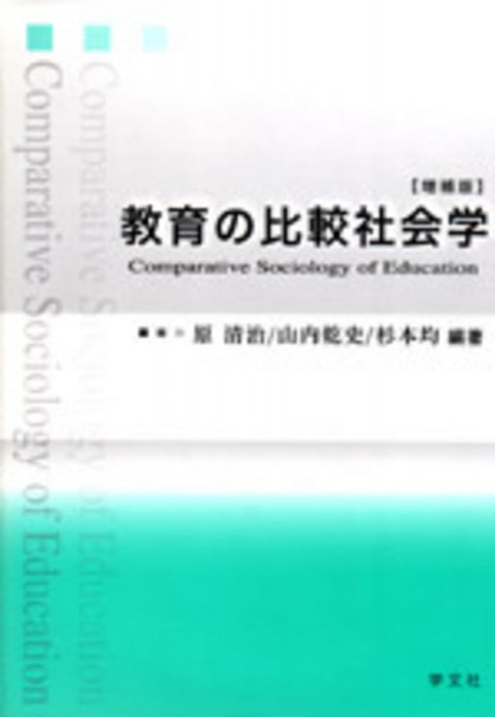 教育の比較社会学-増補版