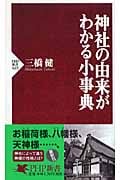 神社の由来がわかる小事典 (PHP新書)