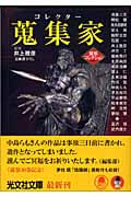 蒐集家 異形コレクション 30 (光文社文庫)
