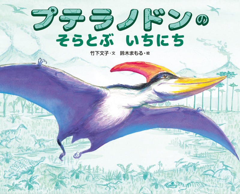 プテラノドンのそらとぶいちにちの詳細を見る
