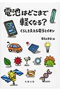 電池はどこまで軽くなる? くらしを支える電子とイオン