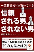 一流秘書だけが知っている信頼される男、されない男 (サンマーク文庫)