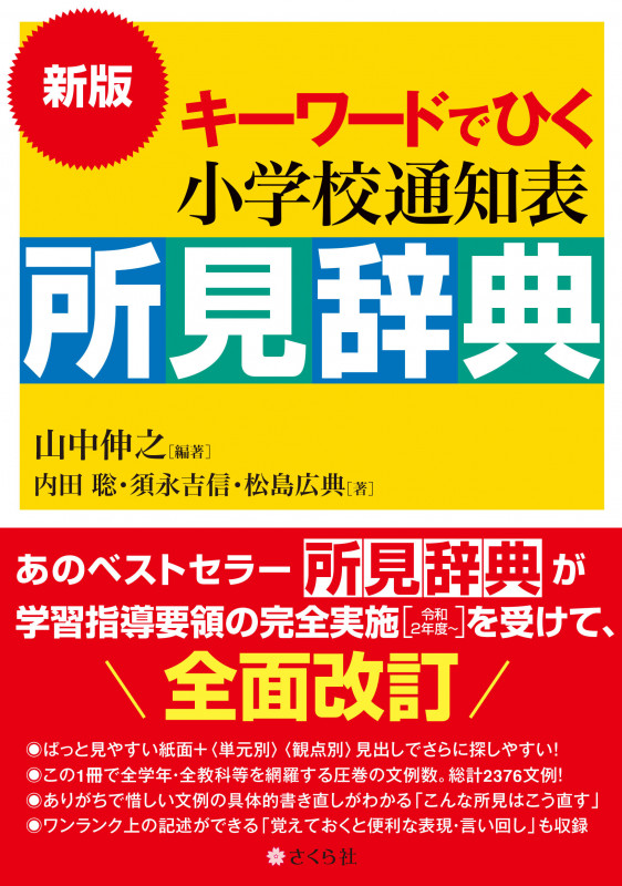 キーワードでひく小学校通知表所見辞典 新版