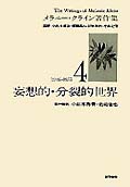 妄相的・分裂的世界 (メラニー・クライン著作集 4(1946~1955))