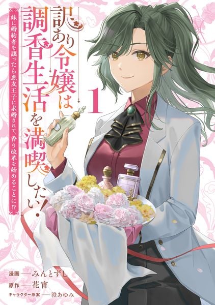 訳あり令嬢は調香生活を満喫したい! 1 妹に婚約者を譲ったら悪友王子に求婚されて、香り改革を始めることに!? (ブシロードコミックス)