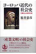 ヨーロッパ近代の社会史 工業化と国民形成の詳細を見る