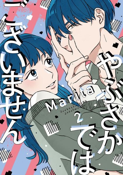 やぶさかではございません 2 (ジーンLINEコミックス)