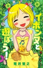 イボンヌと遊ぼう! (3) (ゲッサン少年サンデーC)