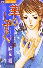 華のしずく (フラワーコミックス)