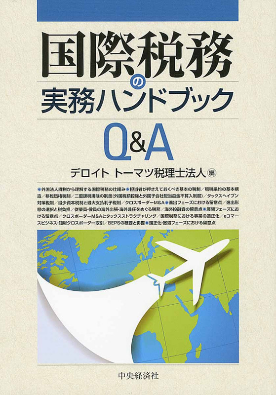 国際税務の実務ハンドブックQ&A