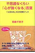 不思議なくらい「心が強くなる」言葉 「元気な私」の24時間ブック (知的生きかた文庫 わたしの時間シリーズ)