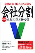 債務超過、M&Aにも最適な会社分割 企業はこうして強くなる!