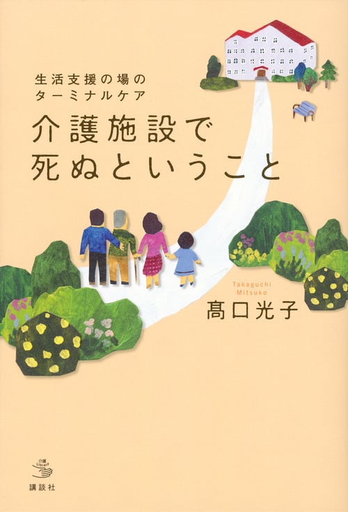 生活支援の場のターミナルケア 介護施設で死ぬということ (介護ライブラリー)