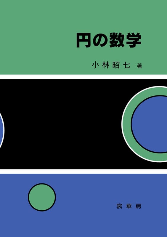 円の数学
