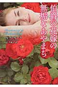 伯爵の花嫁の無垢なあやまち (ラズベリーブックス)