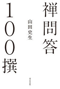 禅問答100撰