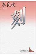刻 (講談社文芸文庫)