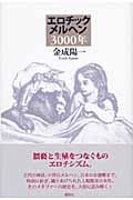 エロチックメルヘン3000年