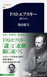 謎とちから ドストエフスキー (文春新書)の詳細を見る