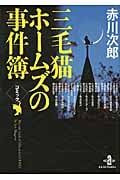 コミック赤川次郎 三毛猫ホームズの事件簿 (秋田文庫)