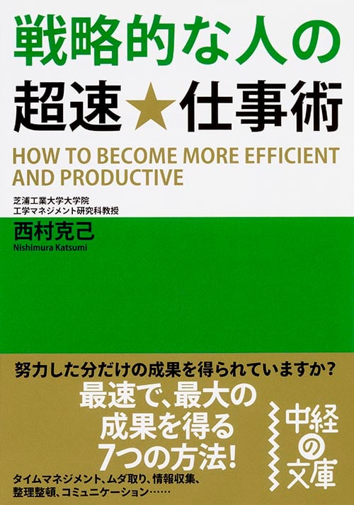 戦略的な人の超速★仕事術 (中経の文庫)