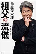 祖父の流儀の詳細を見る