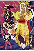 モノノ怪 2 (ヤングガンガンコミックス)