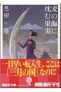 麦の海に沈む果実 (講談社文庫)