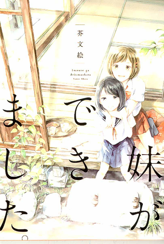 妹ができました。 (ウィングスC)