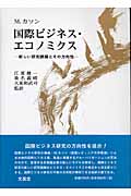 国際ビジネス・エコノミクス 新しい研究課題とその方向性