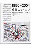 時代のアイコン 1950-2004