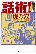 話術!虎の穴 現役アナウンサーが明かすトークのネタ帖