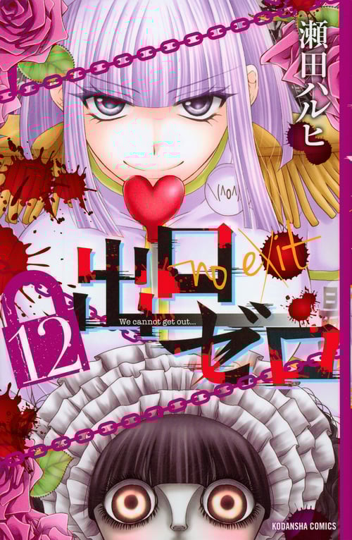 出口ゼロ(12) (講談社コミックスなかよし)