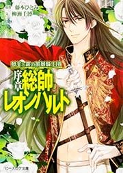 夢美と銀の薔薇騎士団 序章 総帥レオンハルト (ビーズログ文庫)