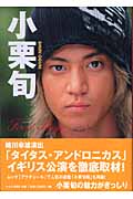 小栗旬First Stage