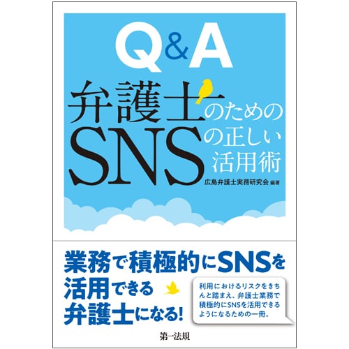 Q&A 弁護士のためのSNSの正しい活用術