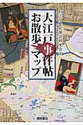 大江戸事件帖お散歩マップの詳細を見る