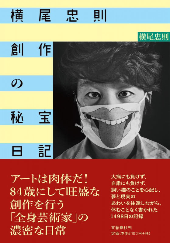 横尾忠則 創作の秘宝日記の詳細を見る